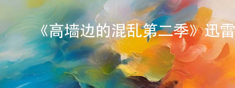 毕研亮发布《高墙边的混乱第二季》迅雷下载/在线观看-犯罪历史-美剧天堂